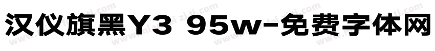 汉仪旗黑Y3 95w字体转换
